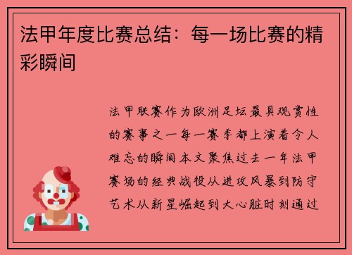 法甲年度比赛总结：每一场比赛的精彩瞬间