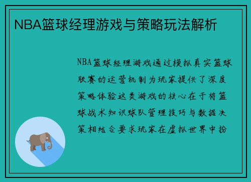NBA篮球经理游戏与策略玩法解析