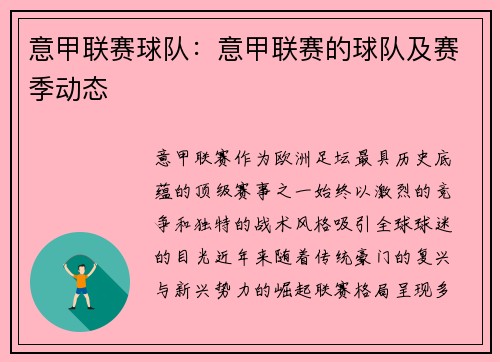 意甲联赛球队：意甲联赛的球队及赛季动态