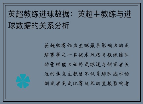 英超教练进球数据：英超主教练与进球数据的关系分析