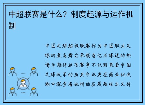 中超联赛是什么？制度起源与运作机制