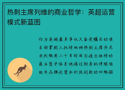 热刺主席列维的商业哲学：英超运营模式新蓝图