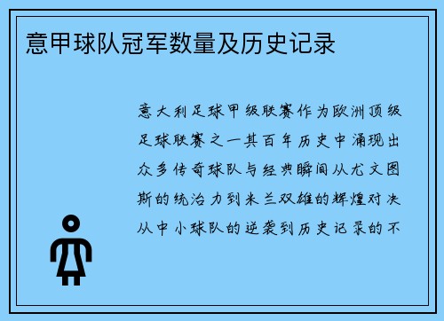 意甲球队冠军数量及历史记录