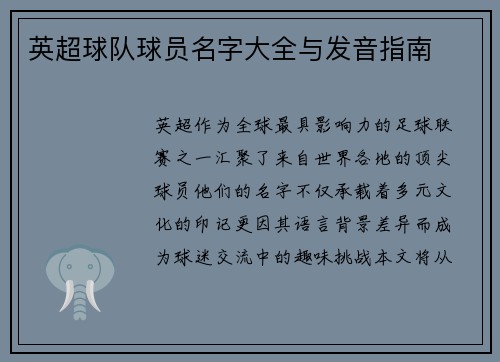 英超球队球员名字大全与发音指南