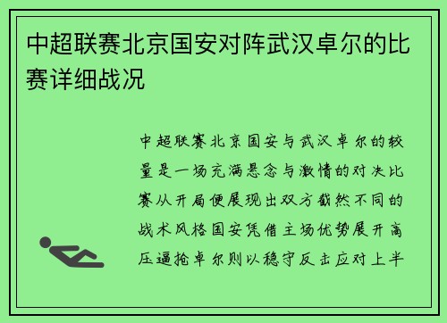 中超联赛北京国安对阵武汉卓尔的比赛详细战况