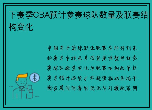 下赛季CBA预计参赛球队数量及联赛结构变化