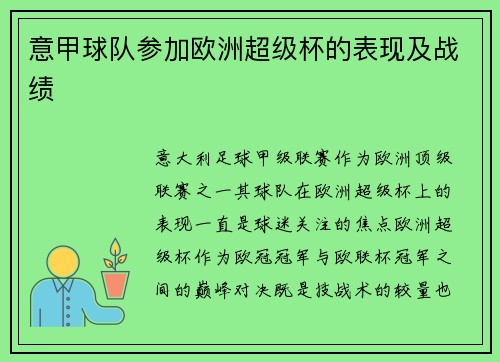 意甲球队参加欧洲超级杯的表现及战绩