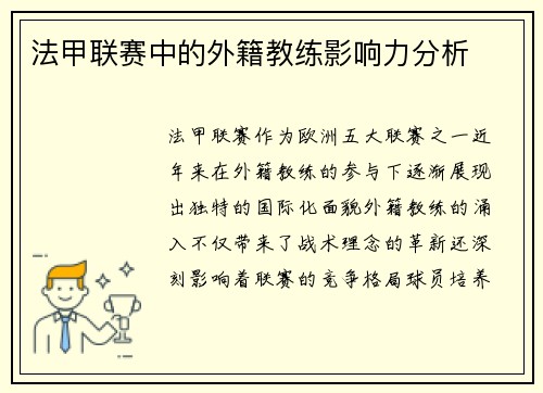 法甲联赛中的外籍教练影响力分析