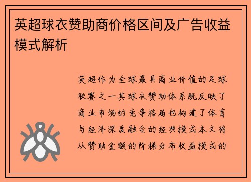 英超球衣赞助商价格区间及广告收益模式解析