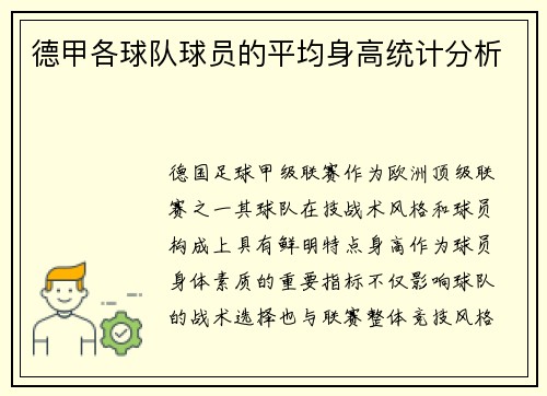 德甲各球队球员的平均身高统计分析