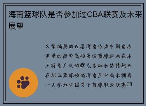 海南篮球队是否参加过CBA联赛及未来展望