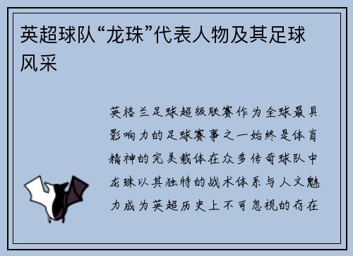 英超球队“龙珠”代表人物及其足球风采
