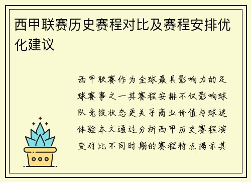 西甲联赛历史赛程对比及赛程安排优化建议