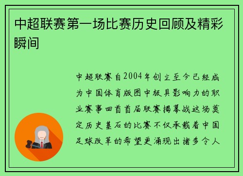 中超联赛第一场比赛历史回顾及精彩瞬间