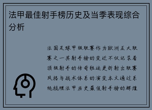 法甲最佳射手榜历史及当季表现综合分析