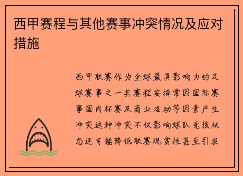西甲赛程与其他赛事冲突情况及应对措施