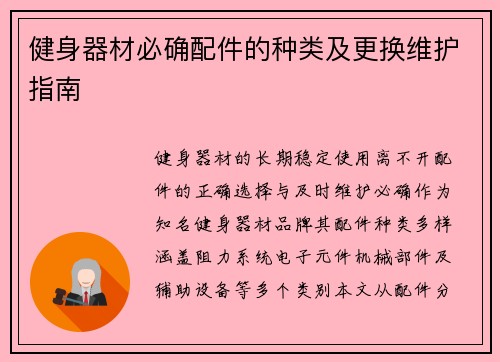 健身器材必确配件的种类及更换维护指南