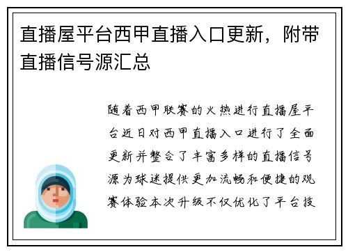 直播屋平台西甲直播入口更新，附带直播信号源汇总