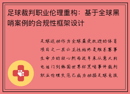 足球裁判职业伦理重构：基于全球黑哨案例的合规性框架设计