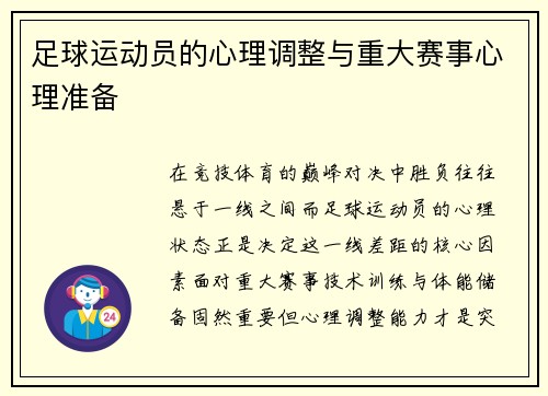 足球运动员的心理调整与重大赛事心理准备