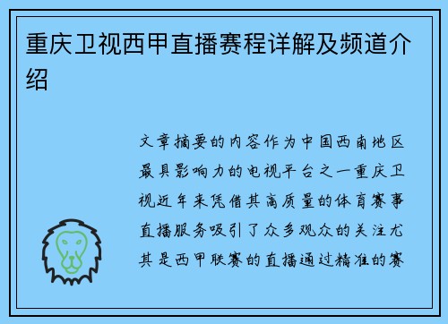 重庆卫视西甲直播赛程详解及频道介绍