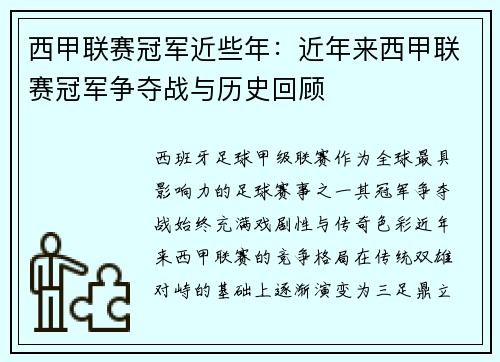 西甲联赛冠军近些年：近年来西甲联赛冠军争夺战与历史回顾
