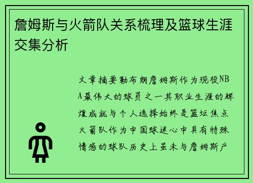 詹姆斯与火箭队关系梳理及篮球生涯交集分析