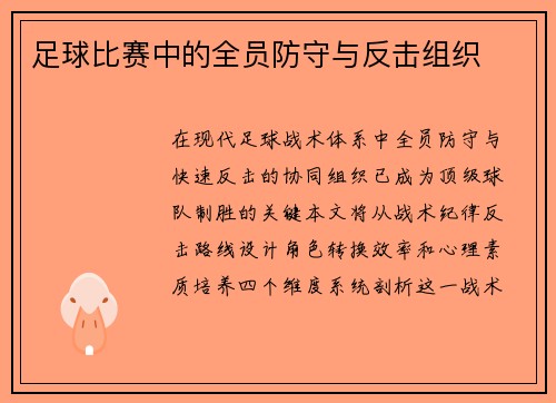 足球比赛中的全员防守与反击组织