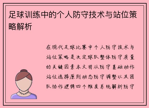 足球训练中的个人防守技术与站位策略解析