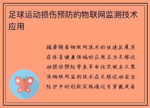 足球运动损伤预防的物联网监测技术应用