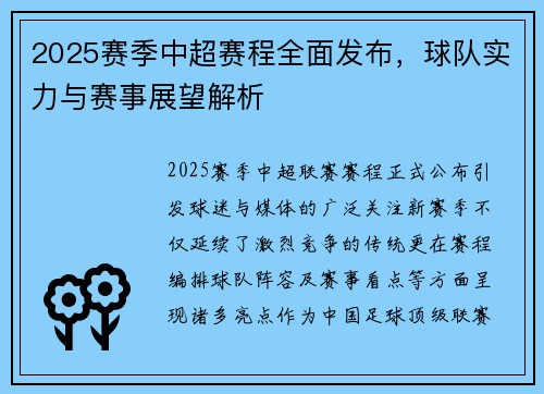 2025赛季中超赛程全面发布，球队实力与赛事展望解析