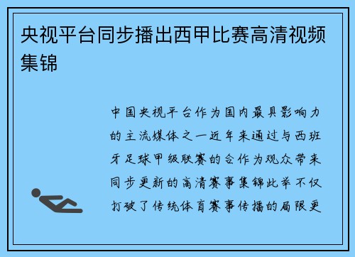 央视平台同步播出西甲比赛高清视频集锦