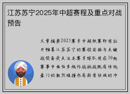 江苏苏宁2025年中超赛程及重点对战预告