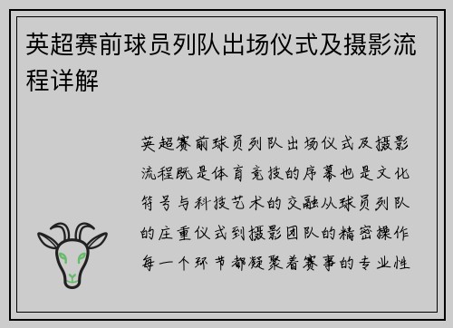 英超赛前球员列队出场仪式及摄影流程详解