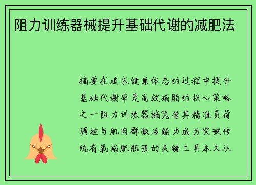 阻力训练器械提升基础代谢的减肥法