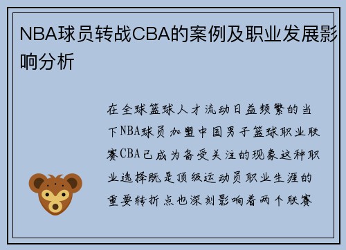 NBA球员转战CBA的案例及职业发展影响分析