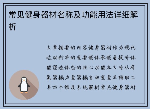 常见健身器材名称及功能用法详细解析