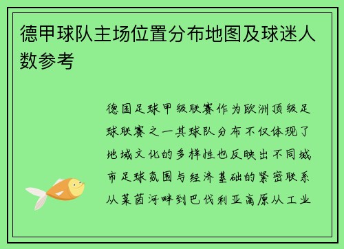 德甲球队主场位置分布地图及球迷人数参考