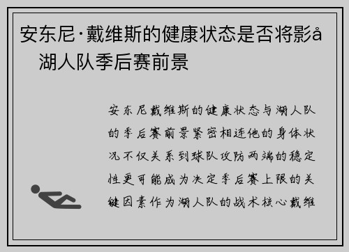 安东尼·戴维斯的健康状态是否将影响湖人队季后赛前景