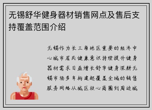 无锡舒华健身器材销售网点及售后支持覆盖范围介绍
