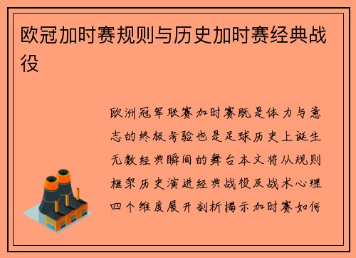欧冠加时赛规则与历史加时赛经典战役