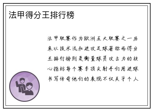 法甲得分王排行榜
