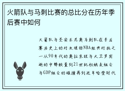 火箭队与马刺比赛的总比分在历年季后赛中如何