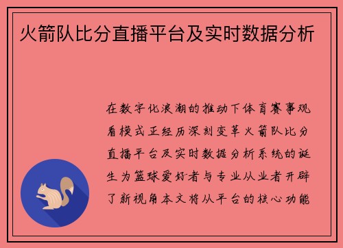 火箭队比分直播平台及实时数据分析