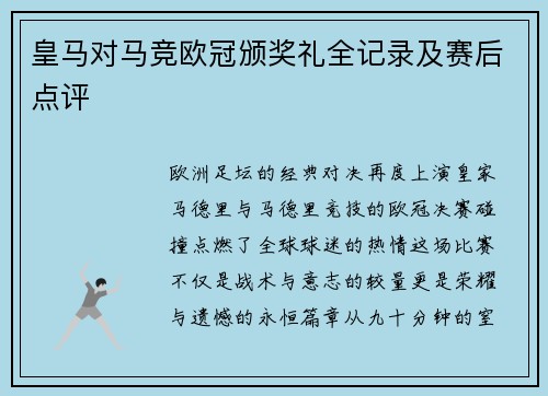 皇马对马竞欧冠颁奖礼全记录及赛后点评
