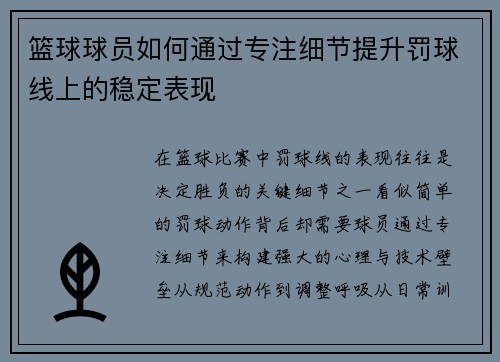 篮球球员如何通过专注细节提升罚球线上的稳定表现