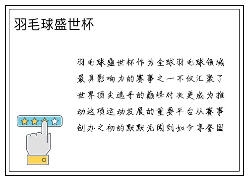 羽毛球盛世杯