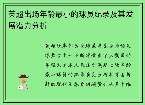 英超出场年龄最小的球员纪录及其发展潜力分析