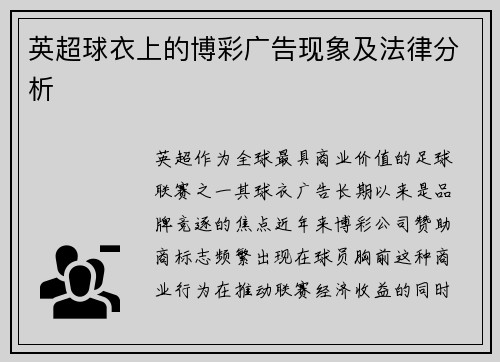 英超球衣上的博彩广告现象及法律分析