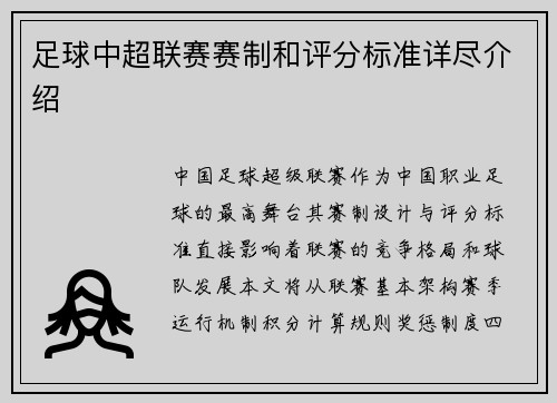 足球中超联赛赛制和评分标准详尽介绍